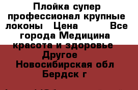 Плойка супер профессионал крупные локоны › Цена ­ 500 - Все города Медицина, красота и здоровье » Другое   . Новосибирская обл.,Бердск г.